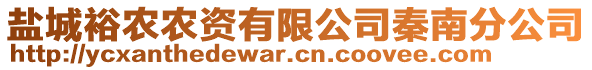 鹽城裕農(nóng)農(nóng)資有限公司秦南分公司