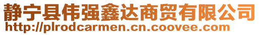 靜寧縣偉強(qiáng)鑫達(dá)商貿(mào)有限公司