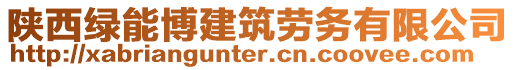 陜西綠能博建筑勞務(wù)有限公司