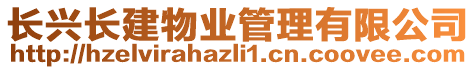 長興長建物業(yè)管理有限公司