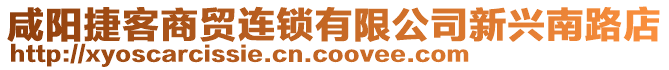 咸陽捷客商貿(mào)連鎖有限公司新興南路店