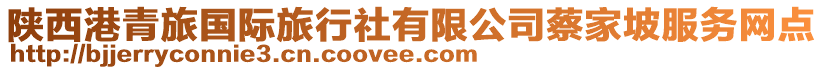 陜西港青旅國(guó)際旅行社有限公司蔡家坡服務(wù)網(wǎng)點(diǎn)