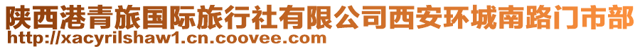陜西港青旅國際旅行社有限公司西安環城南路門市部
