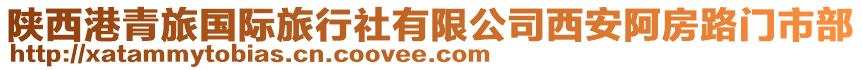 陜西港青旅國際旅行社有限公司西安阿房路門市部