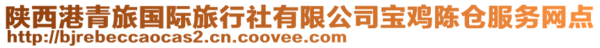 陜西港青旅國(guó)際旅行社有限公司寶雞陳倉服務(wù)網(wǎng)點(diǎn)