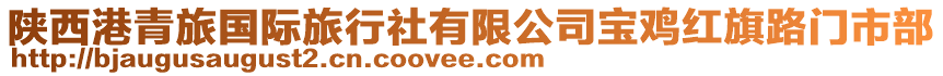 陜西港青旅國際旅行社有限公司寶雞紅旗路門市部