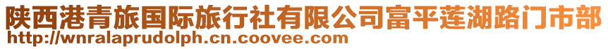 陜西港青旅國際旅行社有限公司富平蓮湖路門市部