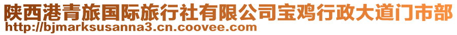 陜西港青旅國(guó)際旅行社有限公司寶雞行政大道門市部