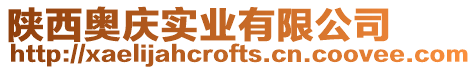 陜西奧慶實業有限公司