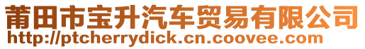 莆田市寶升汽車貿(mào)易有限公司