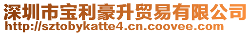 深圳市寶利豪升貿(mào)易有限公司