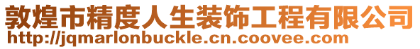 敦煌市精度人生裝飾工程有限公司