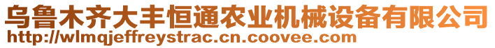 烏魯木齊大豐恒通農(nóng)業(yè)機(jī)械設(shè)備有限公司