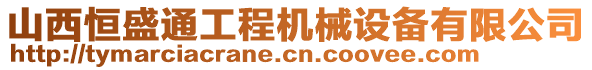 山西恒盛通工程機械設備有限公司