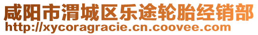 咸陽(yáng)市渭城區(qū)樂(lè)途輪胎經(jīng)銷(xiāo)部