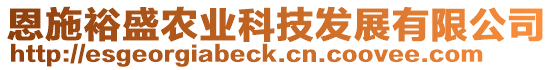 恩施裕盛農(nóng)業(yè)科技發(fā)展有限公司