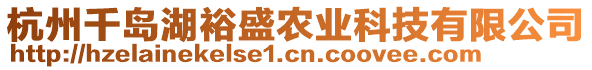 杭州千島湖裕盛農(nóng)業(yè)科技有限公司