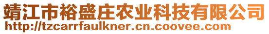 靖江市裕盛莊農(nóng)業(yè)科技有限公司