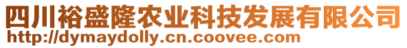 四川裕盛隆農(nóng)業(yè)科技發(fā)展有限公司