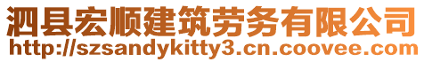 泗县宏顺建筑劳务有限公司