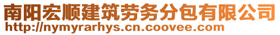 南陽宏順建筑勞務(wù)分包有限公司