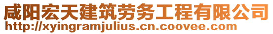 咸陽宏天建筑勞務工程有限公司