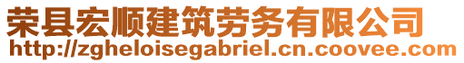 榮縣宏順建筑勞務有限公司