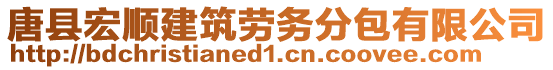 唐縣宏順建筑勞務(wù)分包有限公司