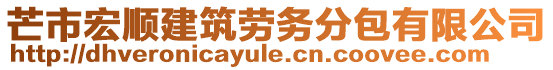 芒市宏順建筑勞務(wù)分包有限公司