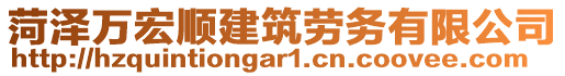 菏泽万宏顺建筑劳务有限公司