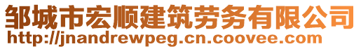 鄒城市宏順建筑勞務(wù)有限公司