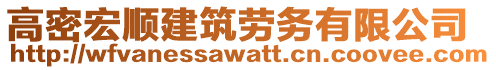 高密宏順建筑勞務有限公司