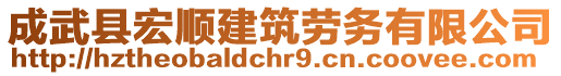 成武县宏顺建筑劳务有限公司