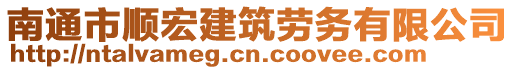 南通市順宏建筑勞務(wù)有限公司