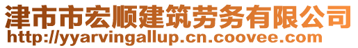 津市市宏順建筑勞務(wù)有限公司