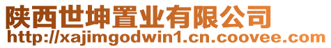 陜西世坤置業(yè)有限公司