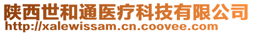 陜西世和通醫(yī)療科技有限公司