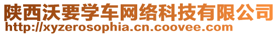 陜西沃要學(xué)車網(wǎng)絡(luò)科技有限公司