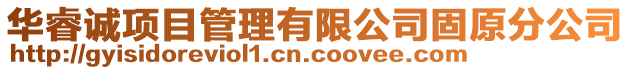 華睿誠項目管理有限公司固原分公司