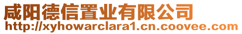 咸陽德信置業(yè)有限公司