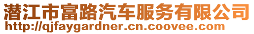 潛江市富路汽車服務(wù)有限公司