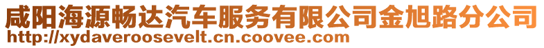 咸陽海源暢達汽車服務有限公司金旭路分公司