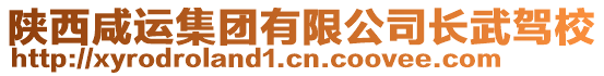 陜西咸運(yùn)集團(tuán)有限公司長武駕校