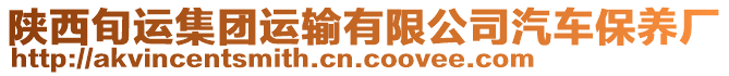 陜西旬運(yùn)集團(tuán)運(yùn)輸有限公司汽車保養(yǎng)廠