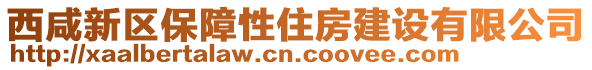 西咸新區(qū)保障性住房建設(shè)有限公司