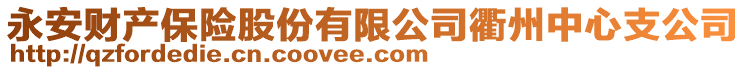 永安財產保險股份有限公司衢州中心支公司