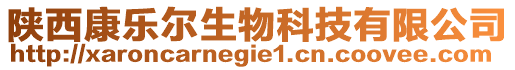 陜西康樂爾生物科技有限公司