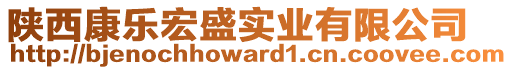 陜西康樂宏盛實業(yè)有限公司