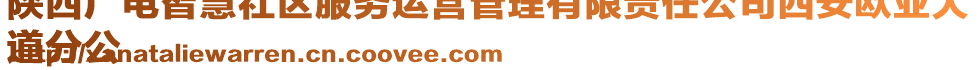 陜西廣電智慧社區(qū)服務(wù)運(yùn)營(yíng)管理有限責(zé)任公司西安歐亞大
道分公