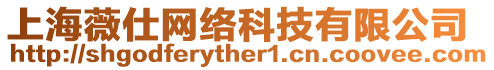 上海薇仕網(wǎng)絡(luò)科技有限公司